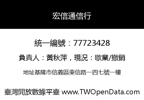 宏信通信行