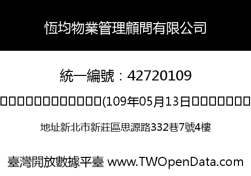 恆均物業管理顧問有限公司