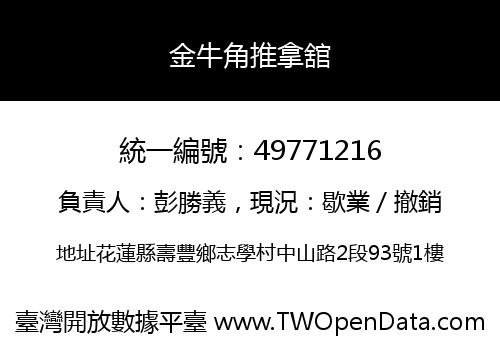 金牛角推拿舘