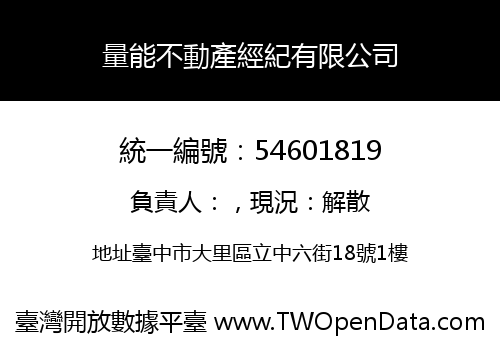 量能不動產經紀有限公司
