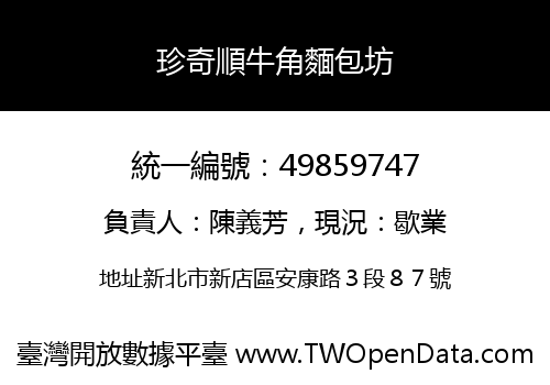珍奇順牛角麵包坊