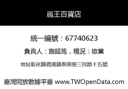 麗王百貨店