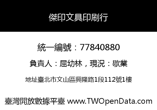 傑印文具印刷行