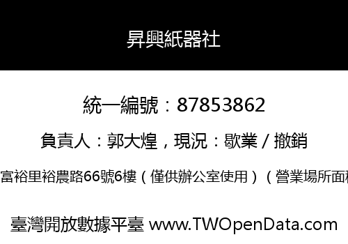 昇興紙器社