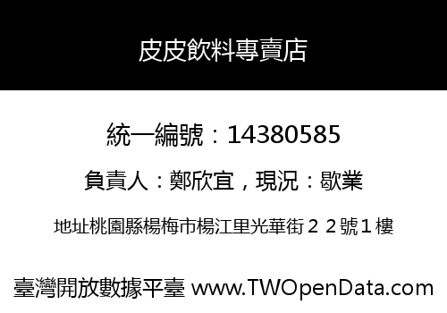 皮皮飲料專賣店