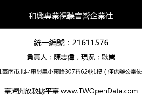 和興專業視聽音響企業社