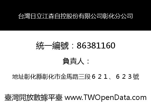 台灣日立江森自控股份有限公司彰化分公司