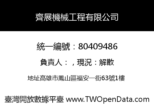 齊展機械工程有限公司