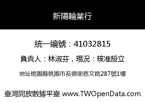 新陽輪業行