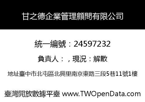 甘之德企業管理顧問有限公司