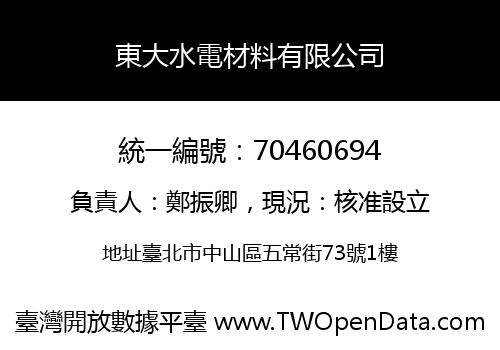 東大水電材料有限公司