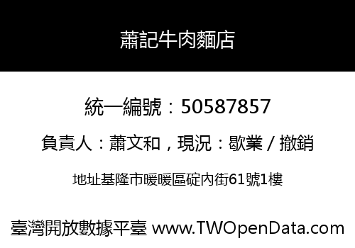 蕭記牛肉麵店
