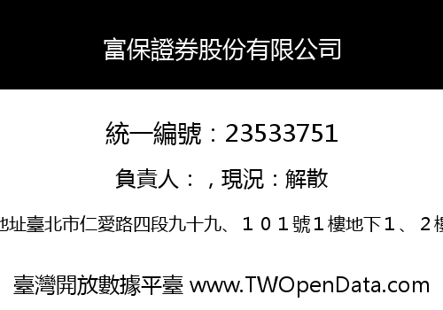 富保證券股份有限公司