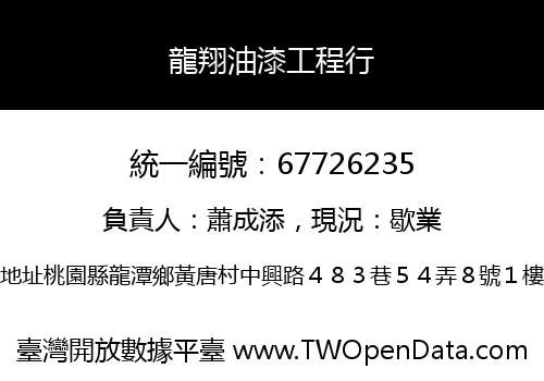 龍翔油漆工程行