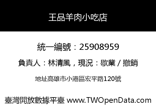 王品羊肉小吃店