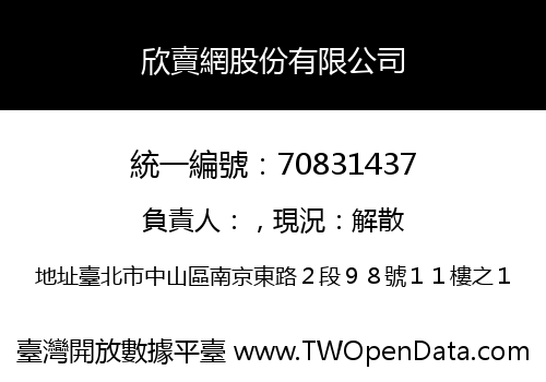 欣賣網股份有限公司