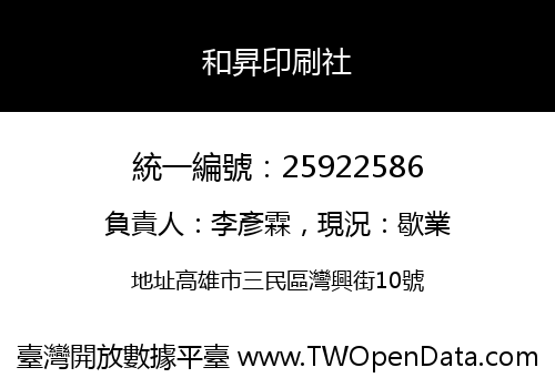 和昇印刷社