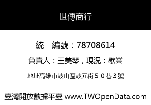 世傳商行