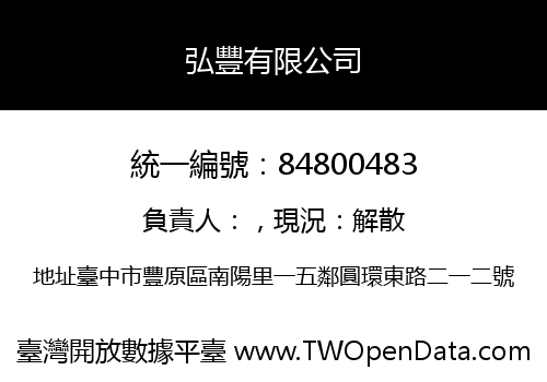 弘豐有限公司