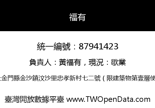 福有