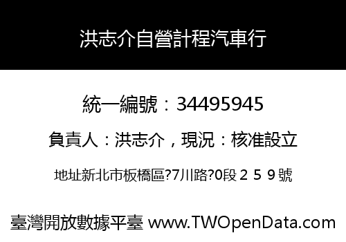 洪志介自營計程汽車行