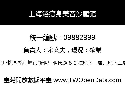 上海浴瘦身美容沙龍館