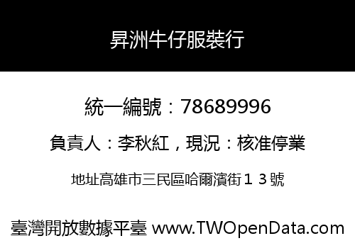 昇洲牛仔服裝行