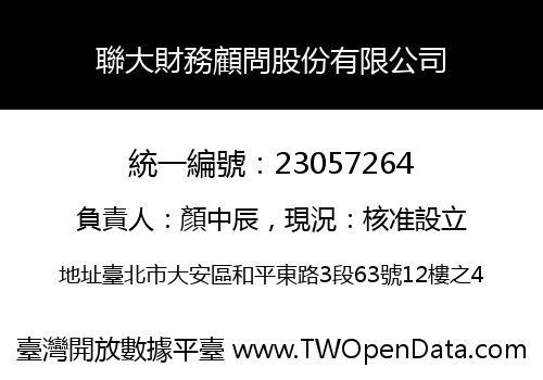 聯大財務顧問股份有限公司