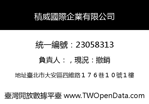 積威國際企業有限公司