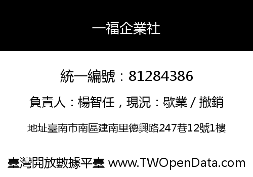 一福企業社
