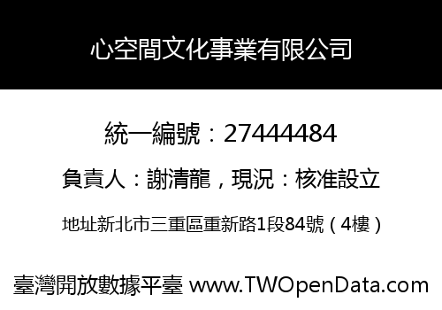 心空間文化事業有限公司