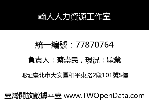翰人人力資源工作室