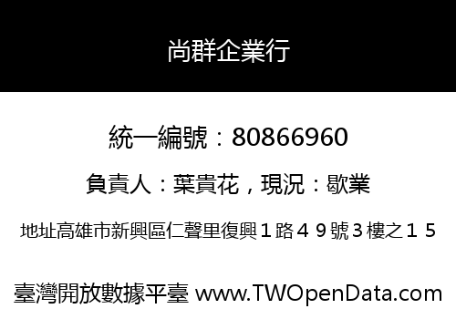 尚群企業行