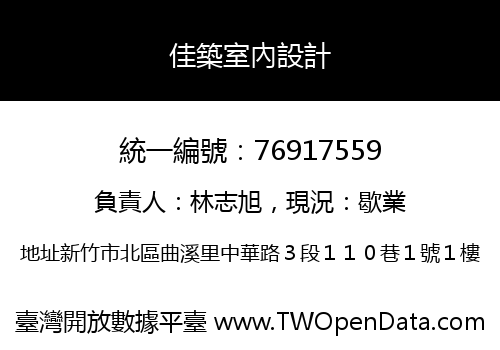 佳築室內設計