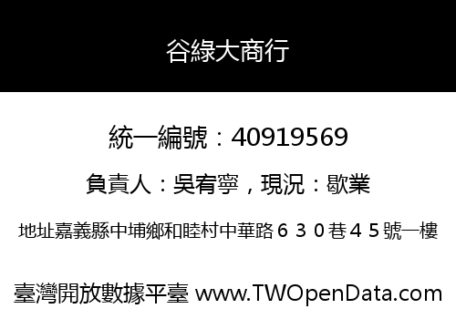 谷綠大商行