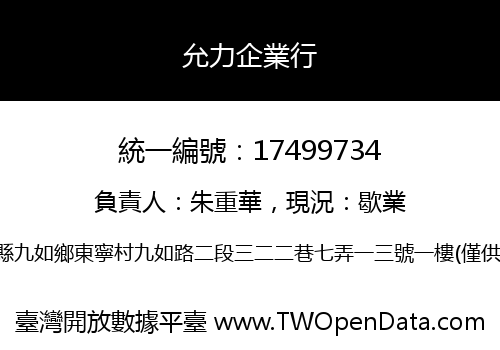 允力企業行
