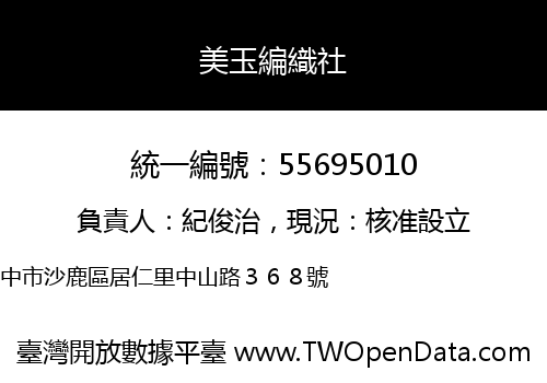 美玉編織社