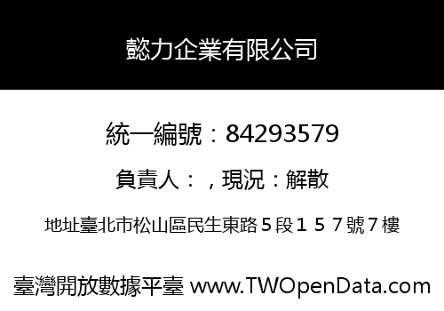 懿力企業有限公司