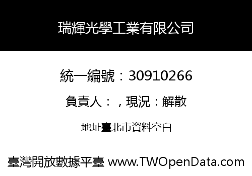 瑞輝光學工業有限公司