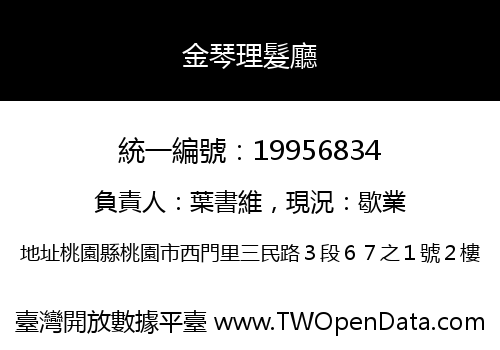 金琴理髮廳