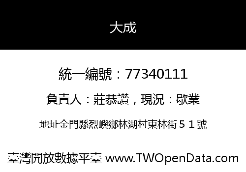 大成