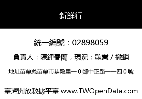 新鮮行