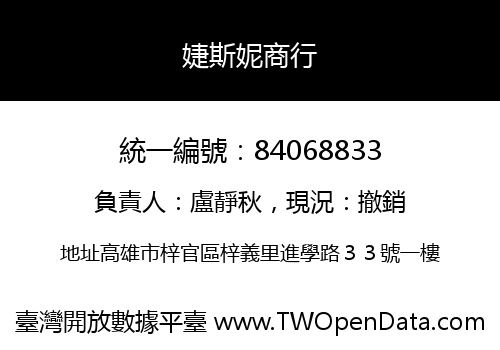 婕斯妮商行