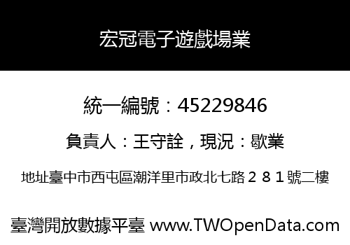 宏冠電子遊戲場業