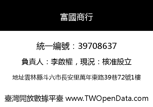 富國商行
