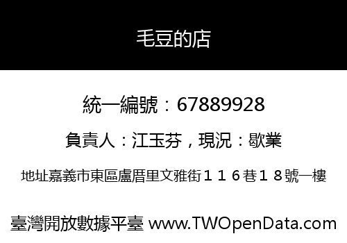 毛豆的店