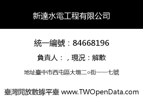 新達水電工程有限公司