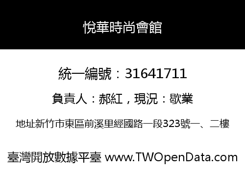 悅華時尚會館