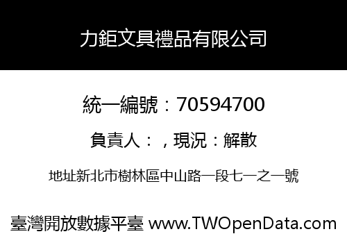 力鉅文具禮品有限公司
