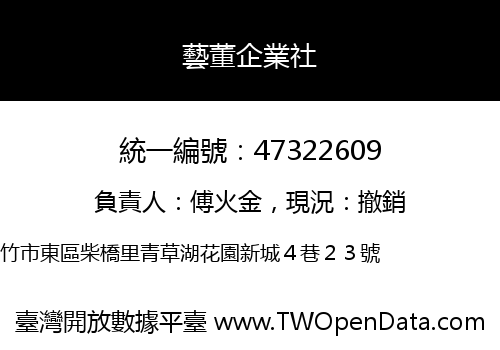 藝董企業社